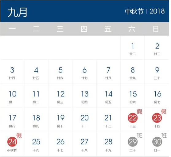 2018年中秋節(jié)放假時間表