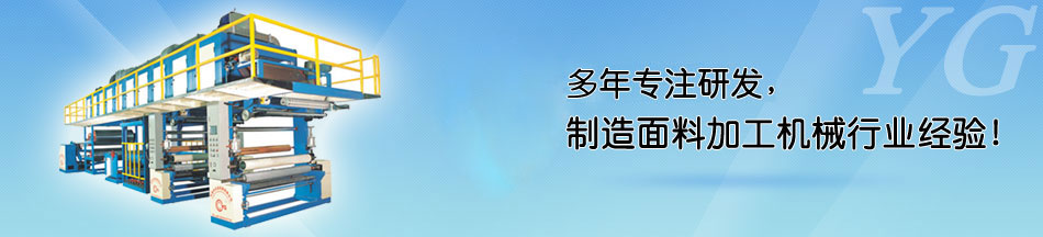 印度客戶來我廠訂購pur熱熔膠復(fù)合機_東莞市永皋機械有限公司