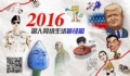 百度發(fā)布2016年沸點國人搜索詳細榜單